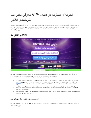 معرفی تاینی بت VIP_ تجربه_ای متفاوت در دنیای شرط_بندی آنلاین