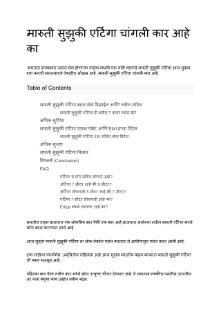 मारुती सुझुकी एर्टिगा चांगली कार आहे का