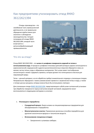 Как предприятиям утилизировать отход ФККО 36122621394