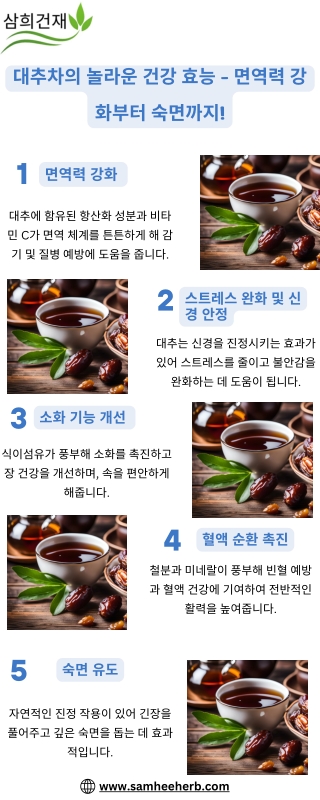 대추차의 놀라운 건강 효능 – 면역력 강화부터 숙면까지!