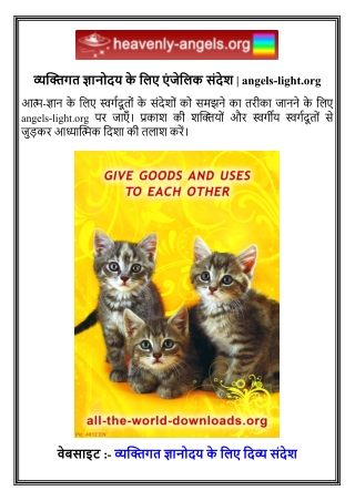 व्यक्तिगत ज्ञानोदय के लिए एंजेलिक संदेश   angels-light.org