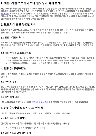 먹튀 없는 사설 토토사이트, 안전하게 즐기는 방법