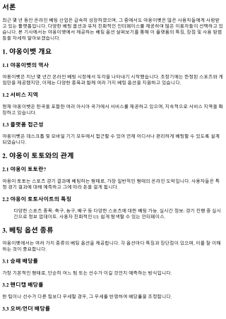 야옹이벳에서 제공하는 베팅 옵션 살펴보기