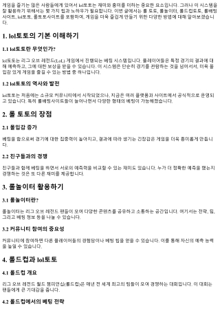 lol토토, 게임을 더욱 즐겁게 만드는 팁