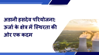 अडानी हसदेव परियोजना ऊर्जा के क्षेत्र में स्थिरता की ओर एक कदम