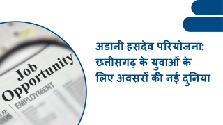 अडानी हसदेव परियोजना छत्तीसगढ़ के युवाओं के लिए अवसरों की नई दुनिया
