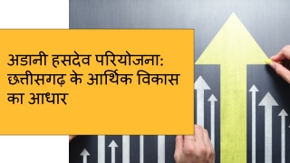 अडानी हसदेव परियोजना छत्तीसगढ़ के आर्थिक विकास का आधार