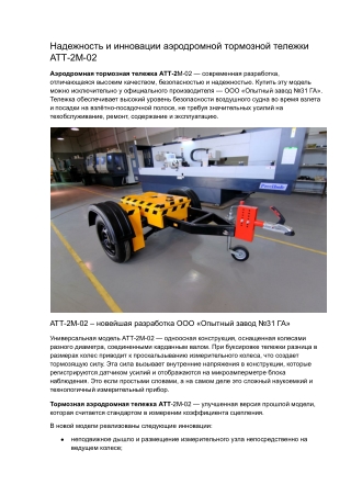 Тормозные тележки_Надежность и инновации аэродромной тормозной тележки АТТ-2М-02
