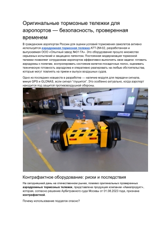 Тормозные тележки_2_Оригинальные тормозные тележки для аэропортов