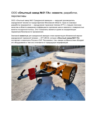 ОпытныйЗавод_4_«Опытный завод №31 ГА»_ новости, разработки, перспективы