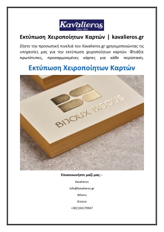Εκτύπωση Χειροποίητων Καρτών  kavalieros.gr