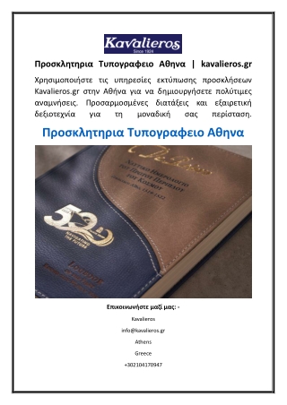 Προσκλητηρια Τυπογραφειο Αθηνα  kavalieros.gr
