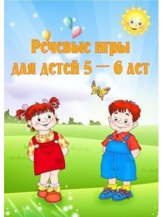 РЕЧЕВЫЕ ИГРЫ