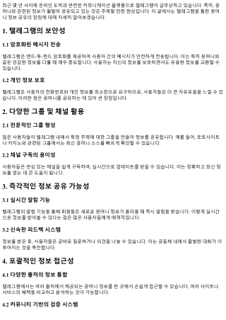 텔레그램을 통한 꽁머니 정보 공유의 장점