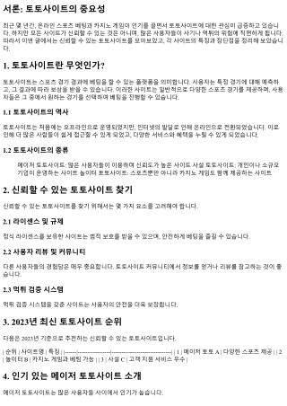 토토사이트 모음: 신뢰할 수 있는 곳은 어디?