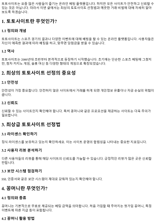 최상의 토토사이트 선정법과 께끗한 거래 비법