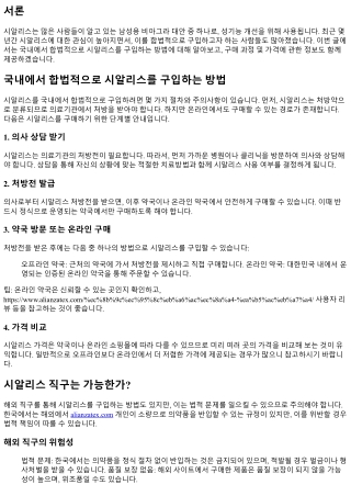 국내에서 합법적으로 시알리스를 구입하는 방법