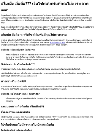 สโบเบ็ต มือถือ777 เว็บไซต์เดิมพันที่คุณไม่ควรพลาด