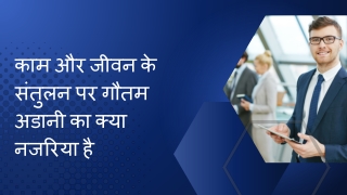 काम और जीवन के संतुलन पर गौतम अडानी का क्या नजरिया है