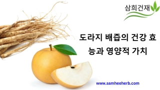 도라지 배즙의 건강 효능과 영양적 가치