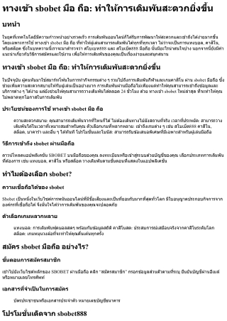 ทางเข้า sbobet มือ ถือ ทำให้การเดิมพันสะดวกยิ่งขึ้น