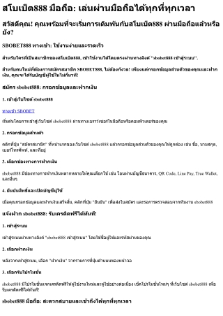 สโบเบ็ต888 มือถือ เล่นผ่านมือถือได้ทุกที่ทุกเวลา