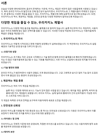 다양한 게임을 즐길 수 있는, 우리카지노 계열사