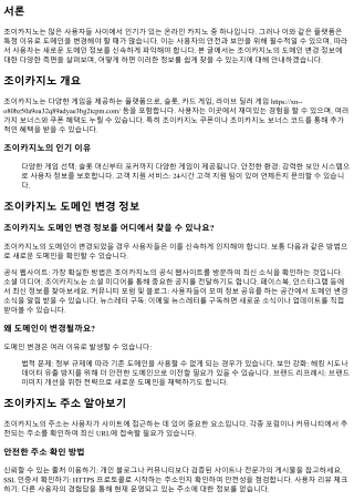 조이카지노 도메인 변경 정보를 어디에서 찾을 수 있나요?