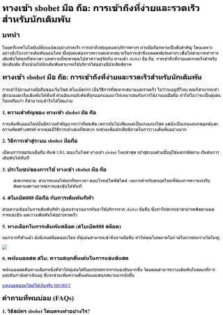 ทางเข้า sbobet มือ ถือ การเข้าถึงที่ง่ายและรวดเร็วสำหรับนักเดิมพัน