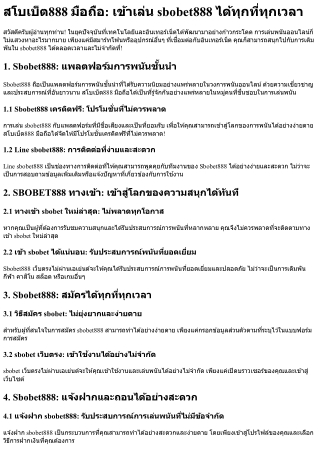 สโบเบ็ต888 มือถือ เข้าเล่น sbobet888 ได้ทุกที่ทุกเวลา