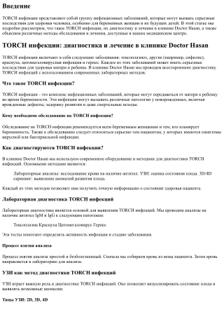 TORCH инфекции: диагностика и лечение в клинике Doctor Hasan