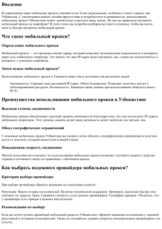 Как настроить мобильный прокси на смартфоне в Узбекистане