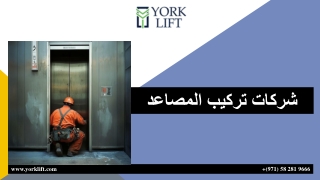 شركات تركيب المصاعد