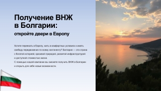 Болгария ВНЖ