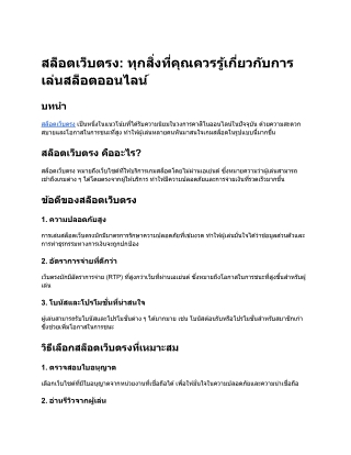 สล็อตเว็บตรง_ ทุกสิ่งที่คุณควรรู้เกี่ยวกับการเล่นสล็อตออนไลน์