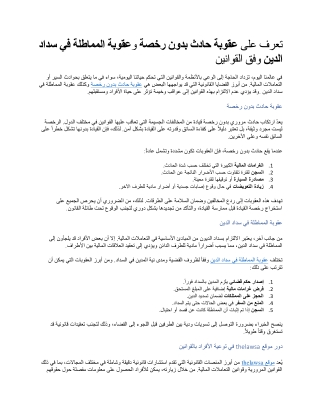 تعرف على عقوبة حادث بدون رخصة وعقوبة المماطلة في سداد الدين وفق القوانين