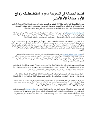 قضايا الحضانة في السعودية دعوى اسقاط حضانة لزواج الأم و حضانة الأم الأجنبي