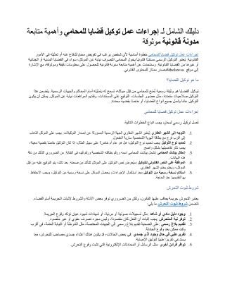 دليلك الشامل لـ إجراءات عمل توكيل قضايا للمحامي وأهمية متابعة مدونة قانونية موثوقة