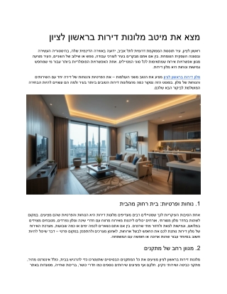 מיטב אפשרויות הלינה בראשון לציון: מלונות ודירות נבחרות