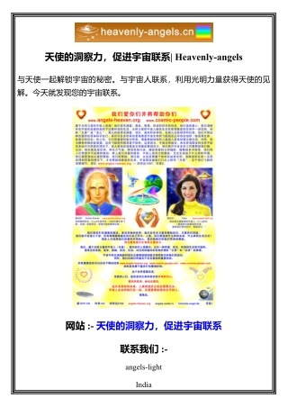天使的洞察力，促进宇宙联系  Heavenly-angels