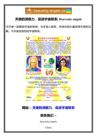天使的洞察力，促进宇宙联系  Heavenly-angels
