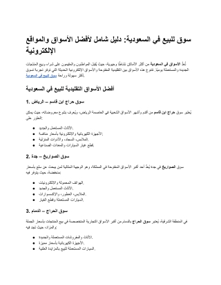 سوق للبيع في السعودية_ دليل شامل لأفضل الأسواق والمواقع الإلكترونية