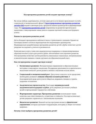 Как программы развития детей создают прочную основу