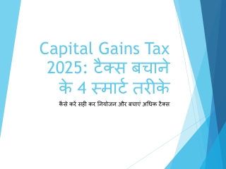 Capital Gains Tax 2025: टैक्स बचाने के 4 स्मार्ट तरीके