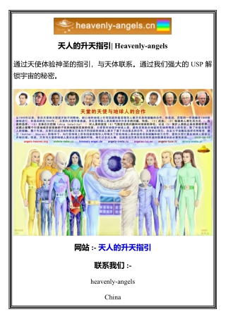 天人的升天指引  Heavenly-angels