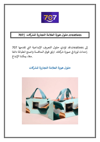 حلول هوية العلامة التجارية للشركات | 707.creatives