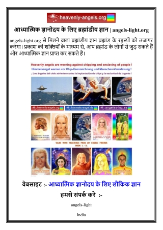 आध्यात्मिक ज्ञानोदय के लिए ब्रह्मांडीय ज्ञान   angels-light.org