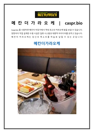 메칸더가라오케 | caspr.bio