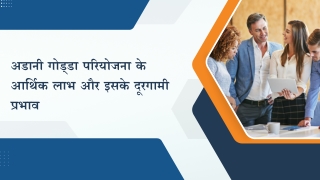 अडानी गोड्डा परियोजना के आर्थिक लाभ और इसके दूरगामी प्रभाव