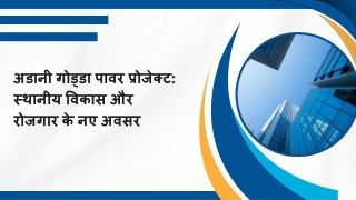 अडानी गोड्डा पावर प्रोजेक्ट स्थानीय विकास और रोजगार के नए अवसर